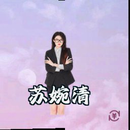 苏婉清